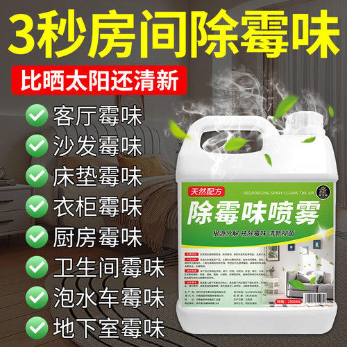 霉味去除剂房间潮湿去霉味喷雾剂