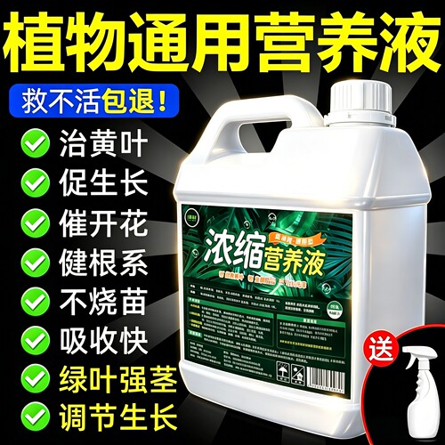 植物营养液浓缩通用型绿植室内盆栽花卉发财树生根绿萝水培肥料%