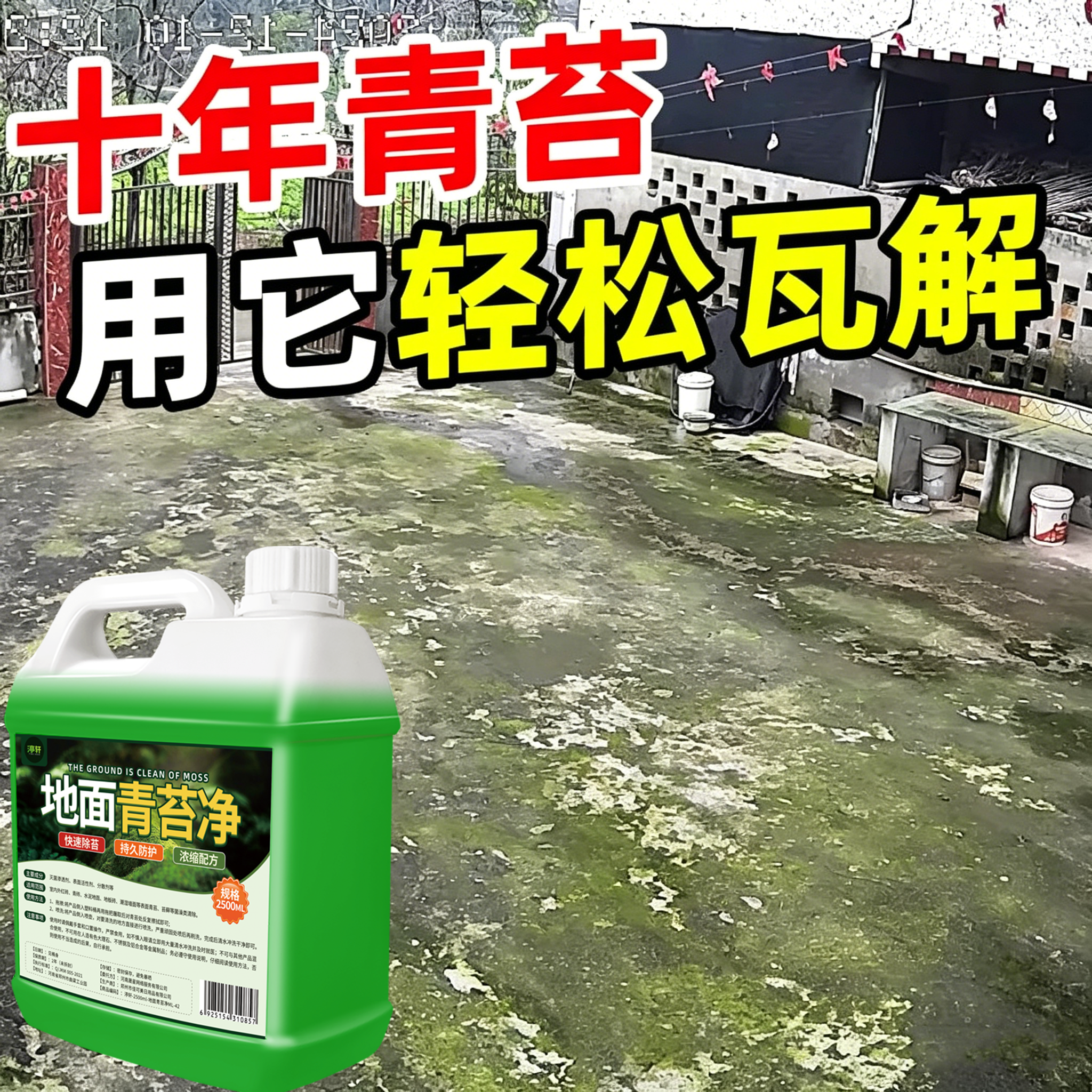 青苔清除剂水泥地面专用墙面房屋苔藓藻类去绿青苔清洁克神器星#