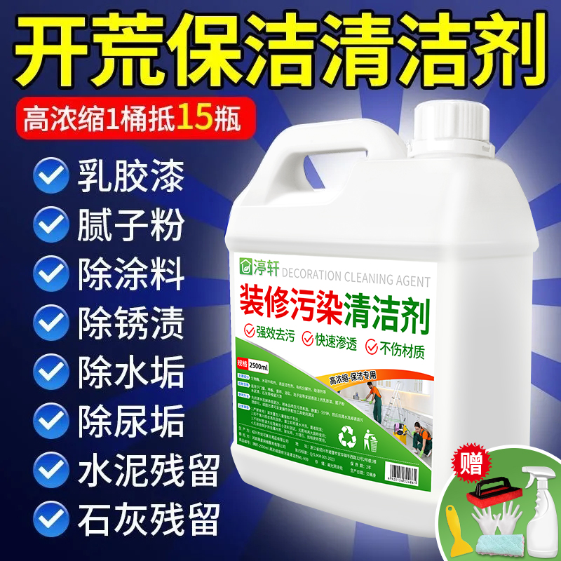 开荒保洁清洁剂乳胶漆清洗新房装修残留污渍去除工具套装神器#