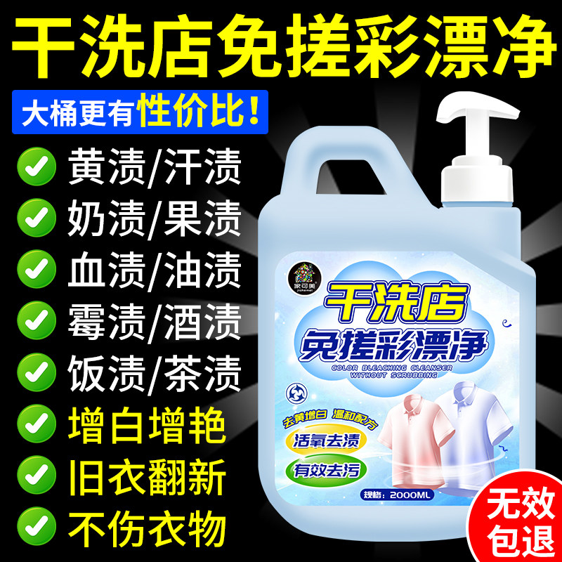 彩漂焕白溶解剂去渍去黄增白彩色衣物通用漂白剂白色衣物还原剂の图片