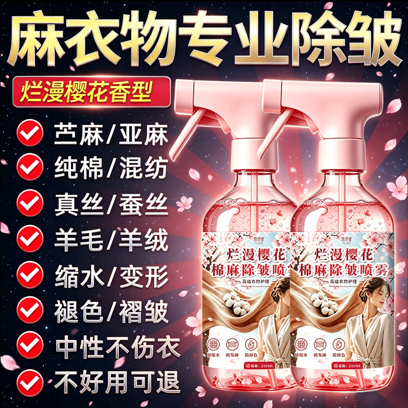 棉麻专用除皱喷雾衣服去褶皱免熨烫去静电除味抗皱防皱护理剂佰 - 实物图