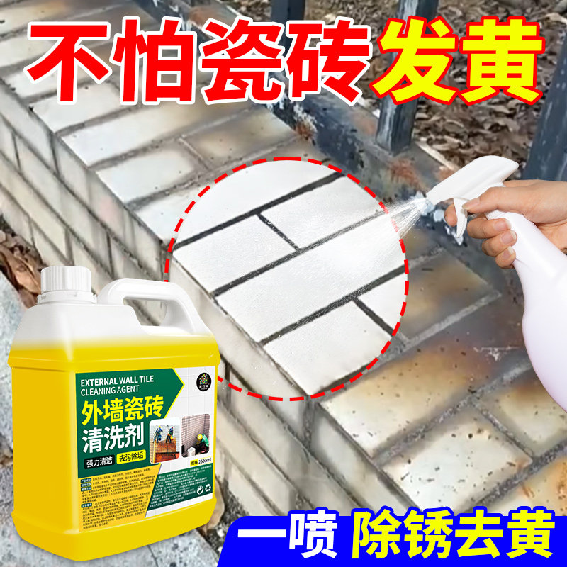 外墙瓷砖清洗剂强力去污除垢清洁剂墙砖返碱去黄去水锈污垢去除零