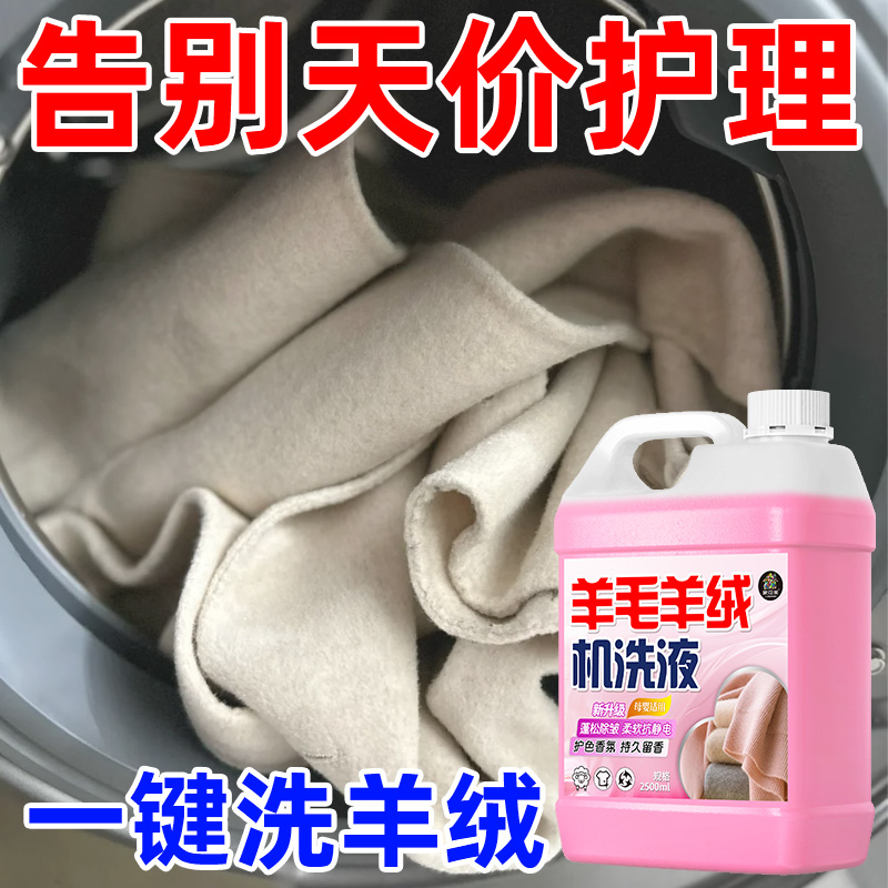 干洗店羊毛洗衣液中性防缩水羊绒衫洗涤剂呢大衣毛衣专用机洗液捌