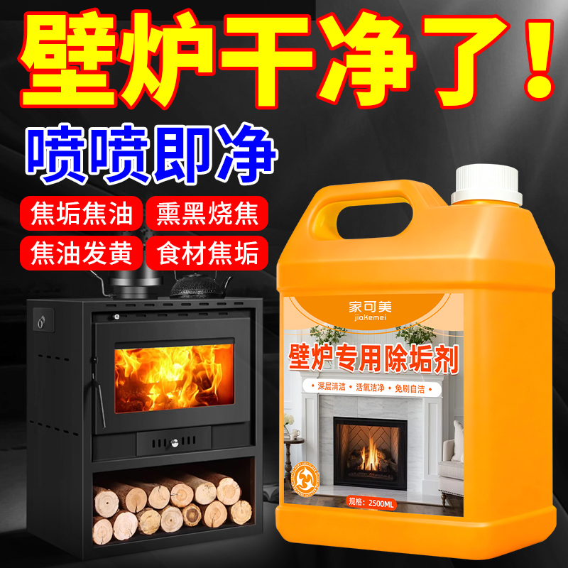 壁炉专用除垢剂熏黑烧焦柴火炉