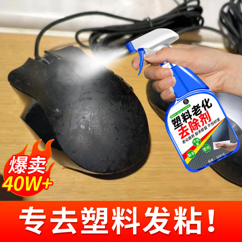 塑料老化粘手除胶剂去粘去污黏腻清洗鼠标手柄橡胶去黏神器喷雾$
