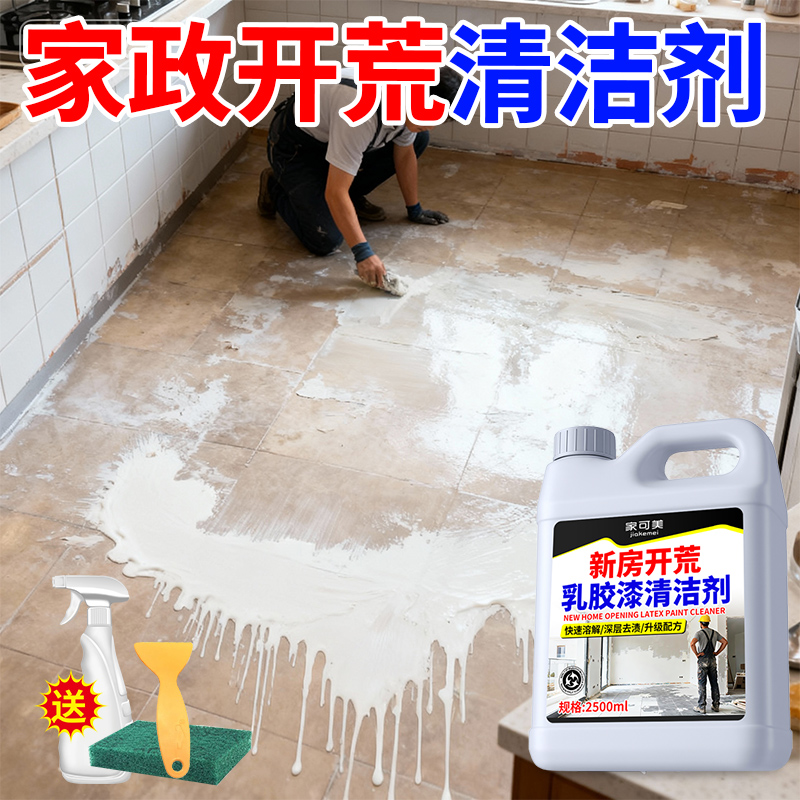 门窗乳胶漆清洁剂开荒保洁