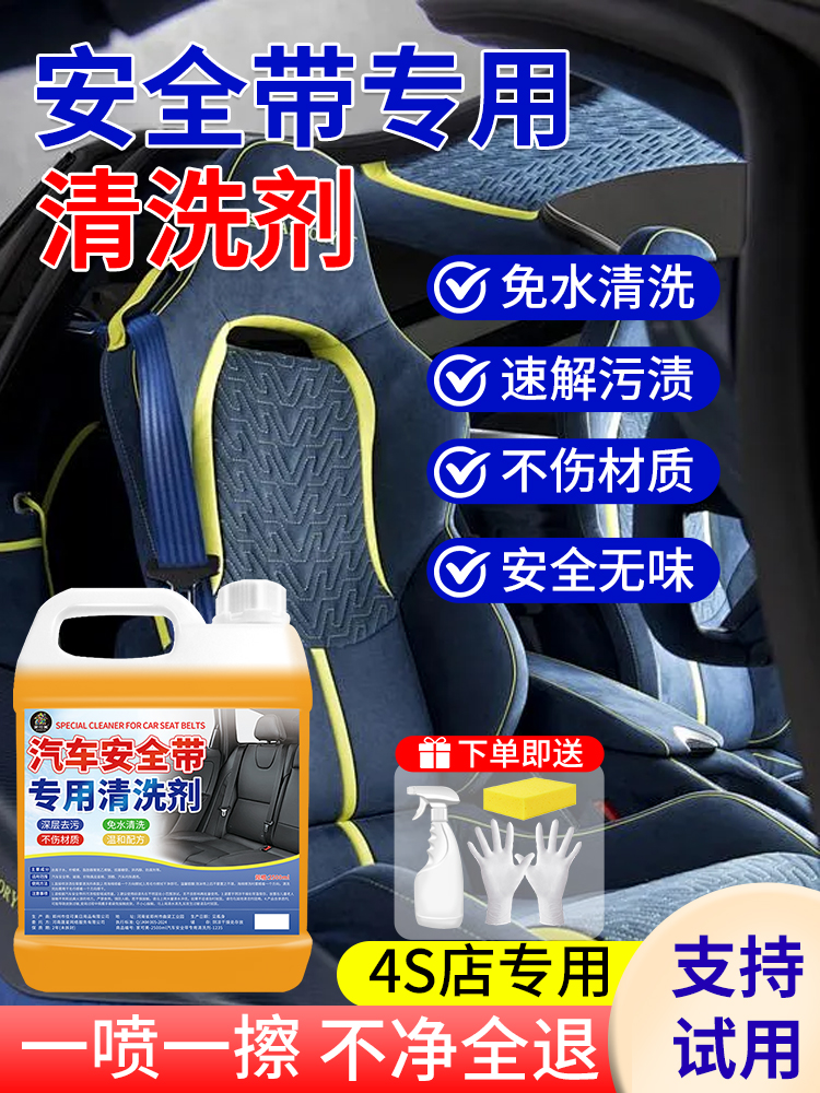 安全带清洗剂汽车内饰清洁剂脚垫织物强力去污座椅顶棚免洗翻新剂
