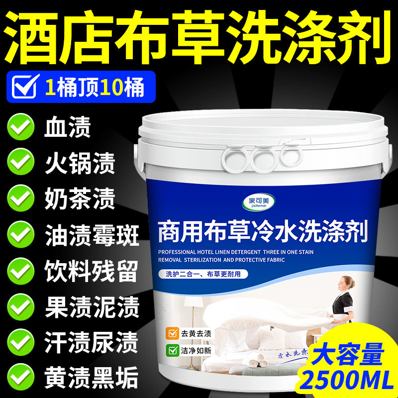 酒店宾馆布草专用洗涤剂冷水漂白衣服床单枕套被罩高效清洗神器零