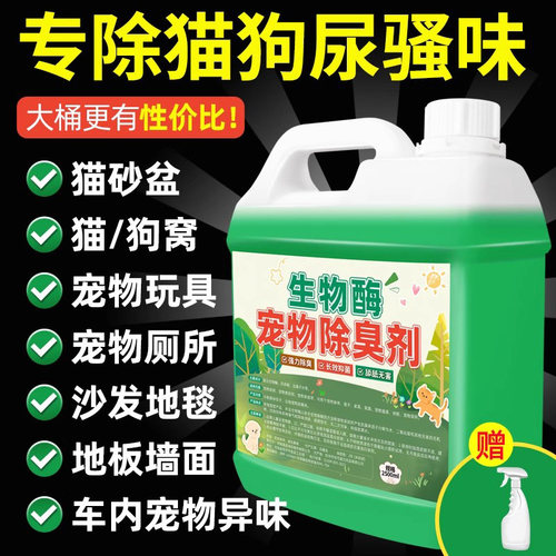 生物酶宠物除臭剂生物酶分解异味