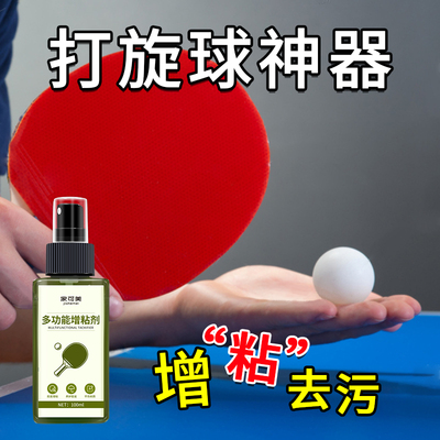 多功能增粘剂乒乓球拍强力增粘不打滑喷胶皮手套强力去污保养剂$