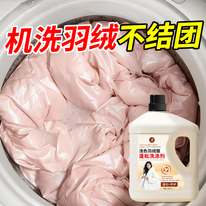 羽绒服清洗剂浅色棉服蓬松洗涤剂