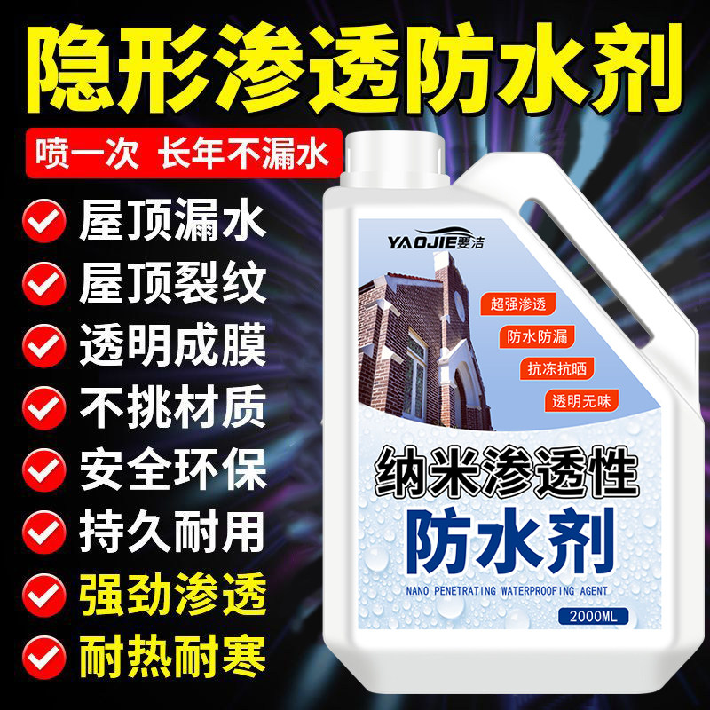 纳米防水渗透剂补漏裂缝渗水卫生间内外墙屋顶透明涂料防漏喷剂%