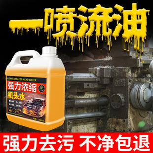 机头强力去油污工业重油污强力除油清洁剂汽车外部机头水清洗剂