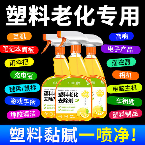 塑料老化粘手除胶剂橡胶老化粘手