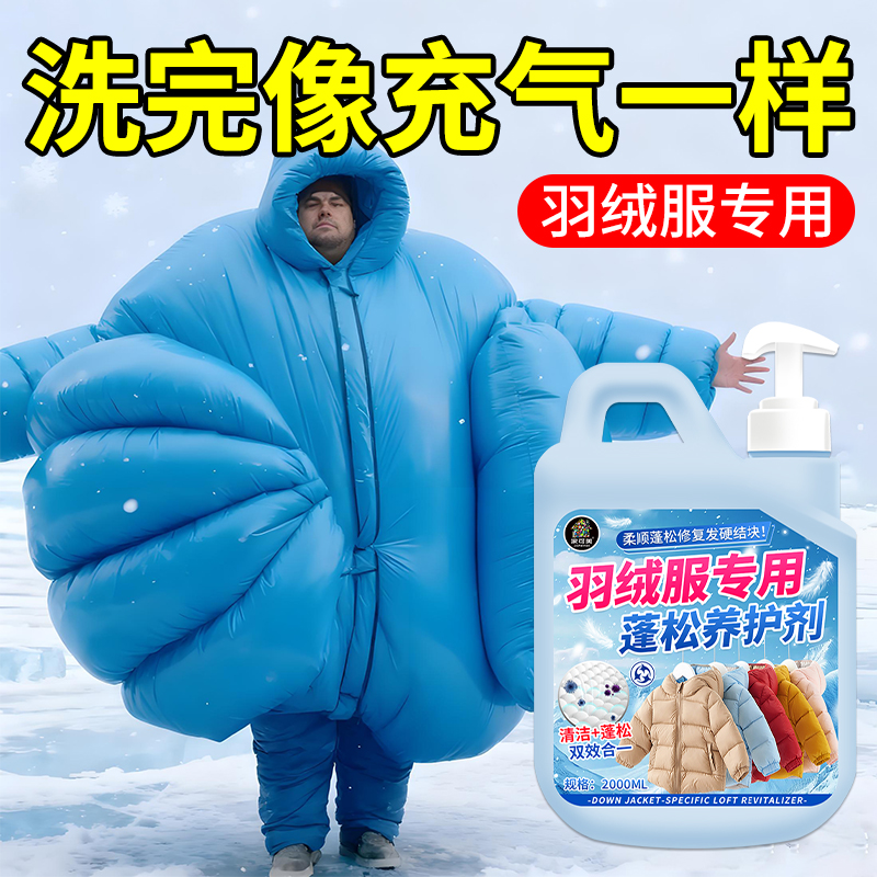 羽绒服蓬松洗涤剂羽绒服洗衣液机洗水洗专用棉服中性去油渍污渍の