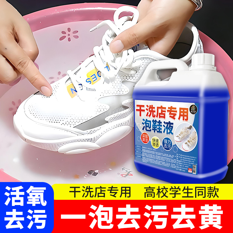 白鞋去污清洁液懒人洗鞋清洗剂去黄渍增白免刷洗泡鞋干洗店专用￥