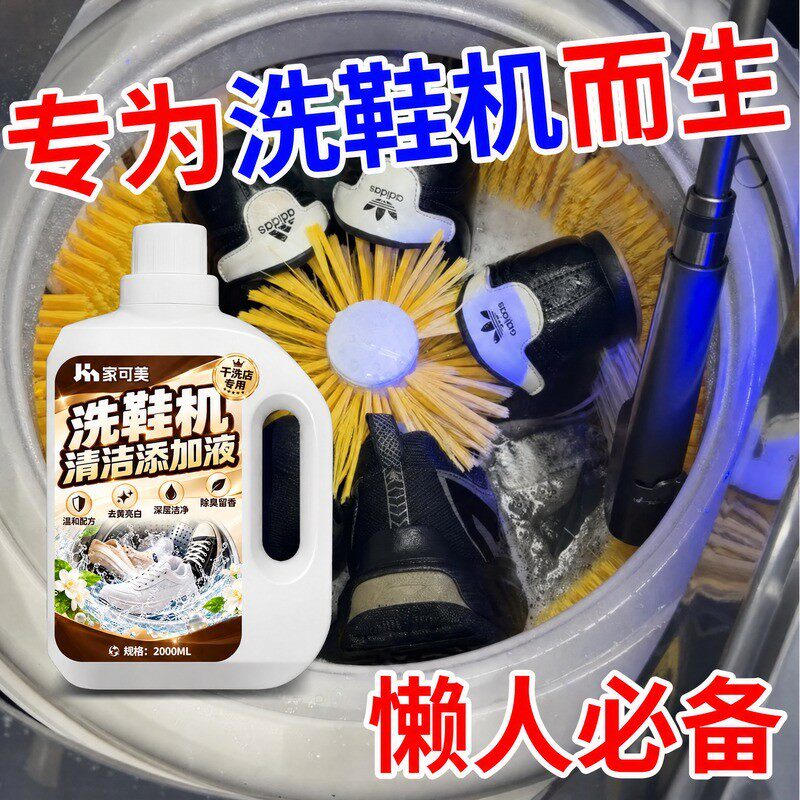 洗鞋机专用洗鞋液去黄增白泡鞋液白鞋免刷洗清洁去污渍除臭异味陆