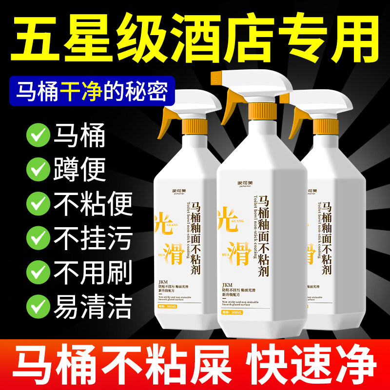 马桶不沾剂粑粑大便内壁防粘釉面修复清洁光滑剂防挂壁免刷镀膜拾