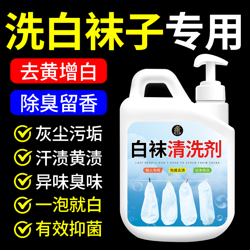 洗袜子专用液白袜抑菌去污清洗液