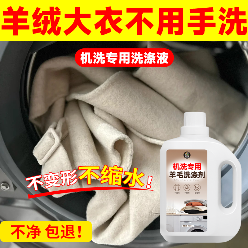 羊毛大衣专用洗涤剂洗衣液专用防缩水羊绒衫毛呢大衣清洗剂去污の