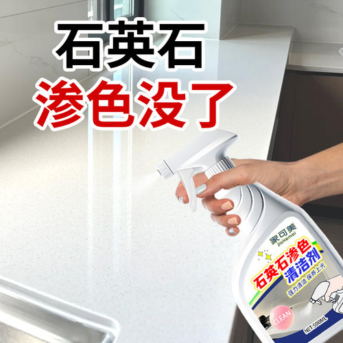 石英石渗色清洁剂厨房大理石