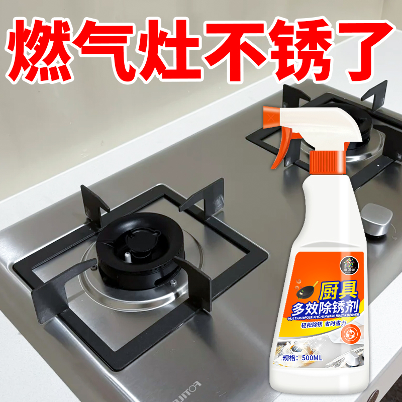 厨具除锈剂刀具灶台铁锅剪刀除锈