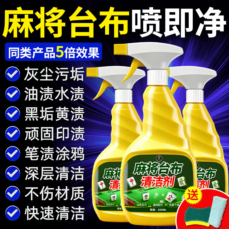棋牌室麻将机台布清洁剂强力去污