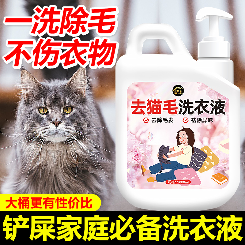 去猫毛洗衣液洗衣服床单宠物专用