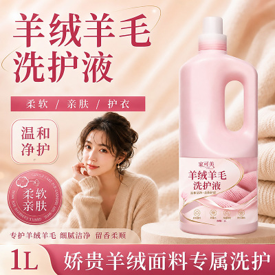羊毛洗涤剂羊毛衫洗衣液防缩水专用羊绒毛衣毛呢蓬松护理清洗剂壹