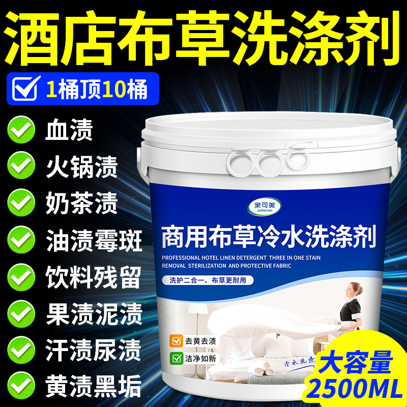 布草专用洗涤剂酒店医院漂白剂白色衣服床单被罩毛巾冷水洗涤剂￥