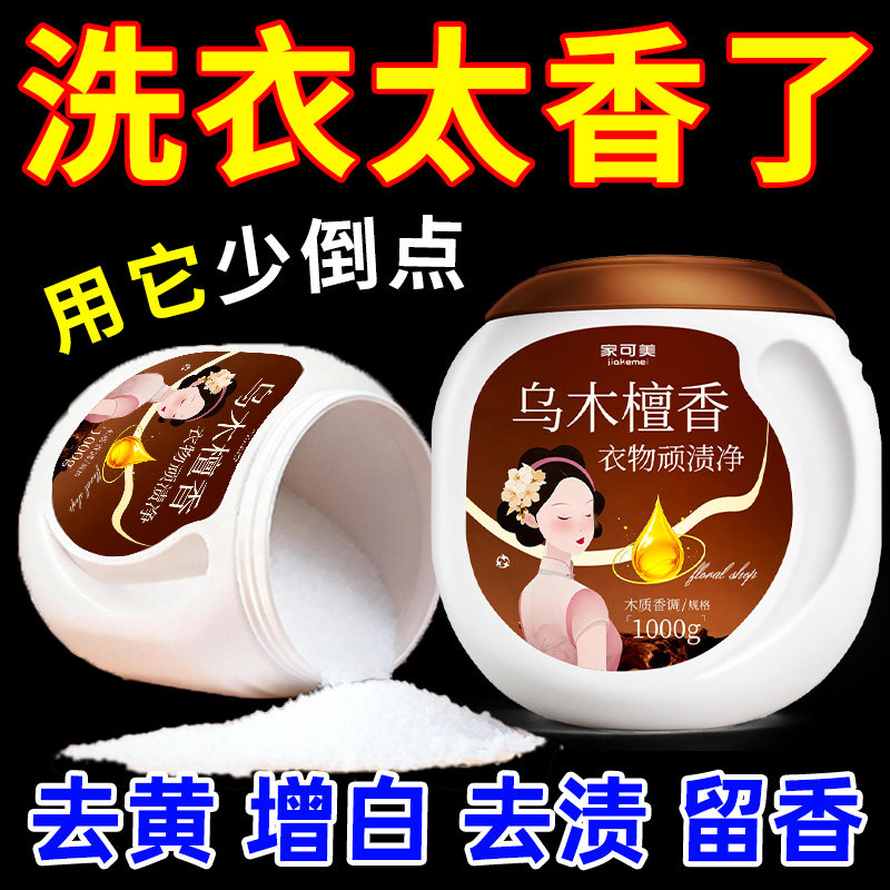 顽渍净免搓洗衣粉乌木檀香持久留香家用免手搓强力清洁去污渍黄￥,洗护清洁剂/卫生巾/纸/香薰,干洗剂/衣物渗透清洁剂,淘宝优惠券,粉丝福利购,淘宝优惠卷