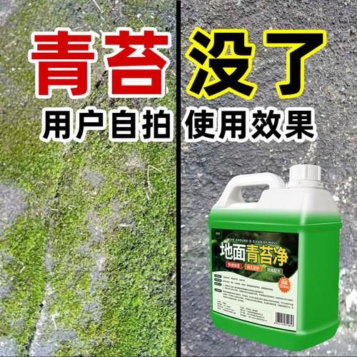青苔清除剂水泥地面专用清洁神器