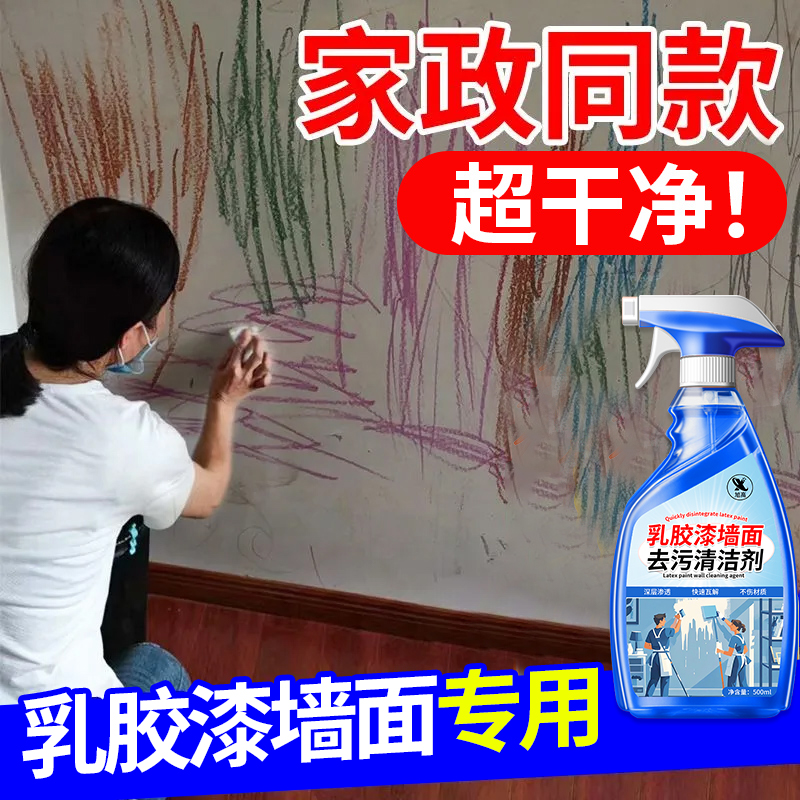 乳胶漆墙面去污清洁剂白墙专用除蜡笔泥点霉渍手印脚印去污神器#