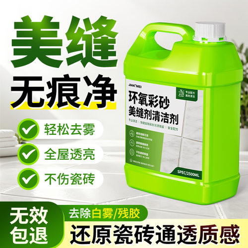 环氧彩砂美缝残留清洁剂地板砖瓷砖缝隙去污垢美缝胶强力清除剂零