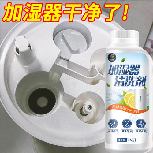 加湿器专用清洗剂除垢清洁剂水箱清理去除黄污渍水垢强力清除剂￥