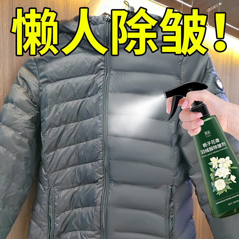 羽绒服衣服除皱喷雾免熨烫