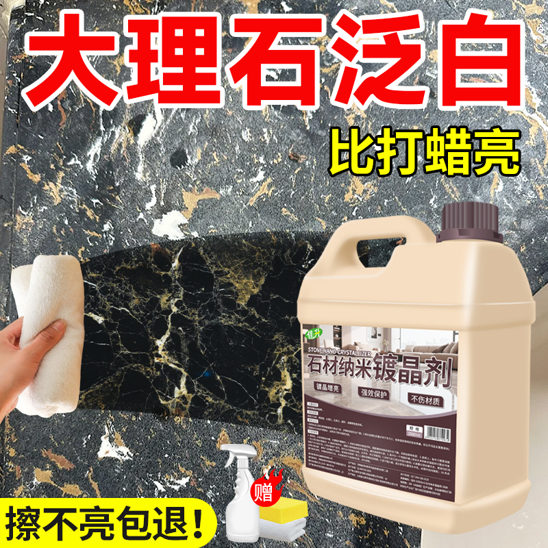 石材镀晶剂大理石结晶保养