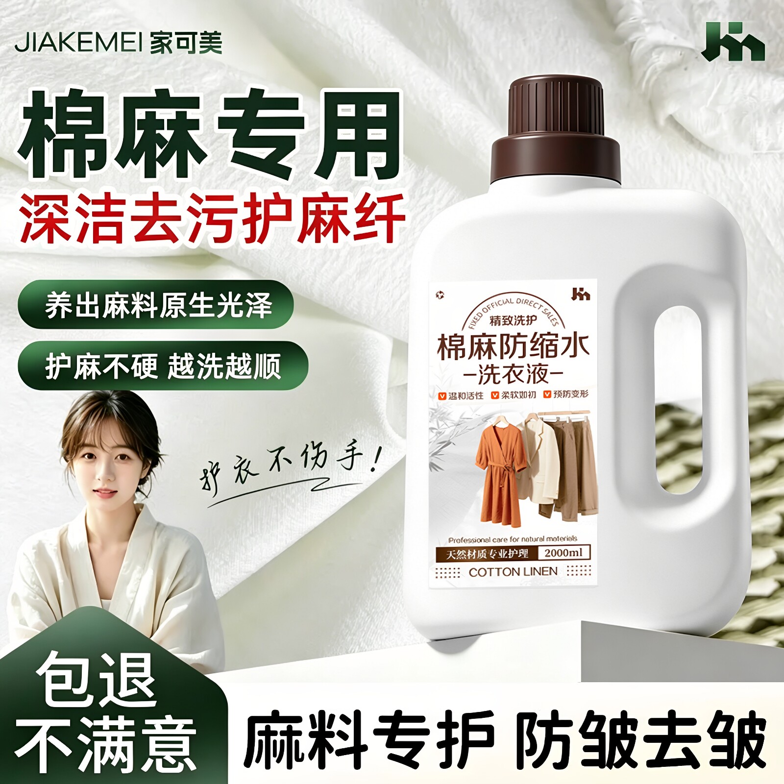 棉麻专用洗衣液苎麻亚麻中性洗涤剂防缩水持久留香柔顺旗舰店%