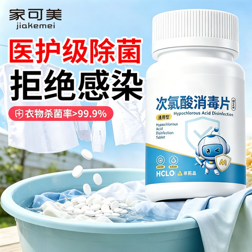 次氯酸消毒泡腾片家用杀菌