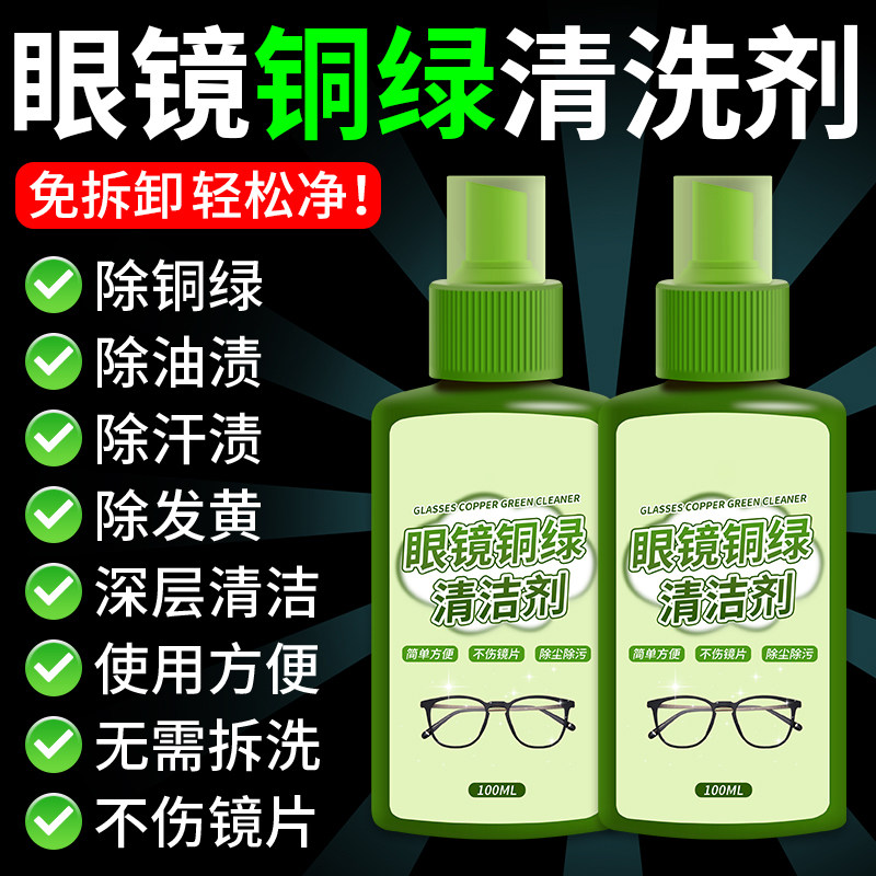 眼镜除铜绿清洗剂鼻托镜框缝隙发绿护理防氧化神去器黄清洗液柒