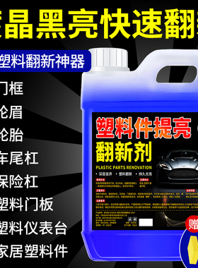 汽车塑料件翻新还原剂镀晶黑色多功能老化发白内饰保养划痕修复壹