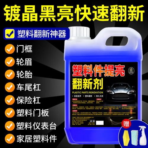 塑料件提亮翻新剂洗车店同款