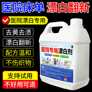 医院酒店专用漂白剂床单被罩白大褂去渍黄漂白清洁剂抑菌除异味$