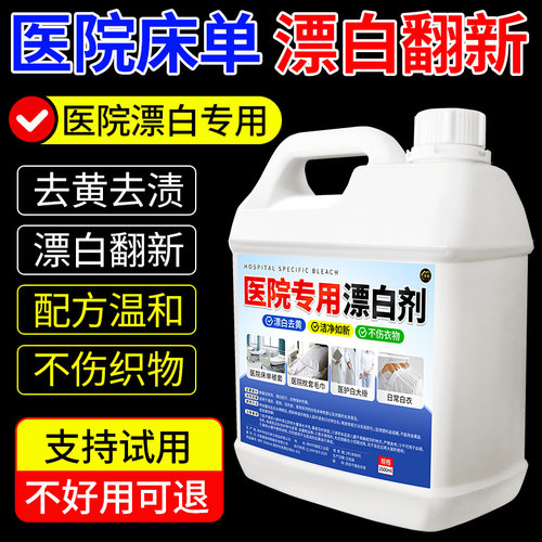 医院酒店专用漂白剂床单被罩白大褂去渍黄漂白清洁剂抑菌除异味$