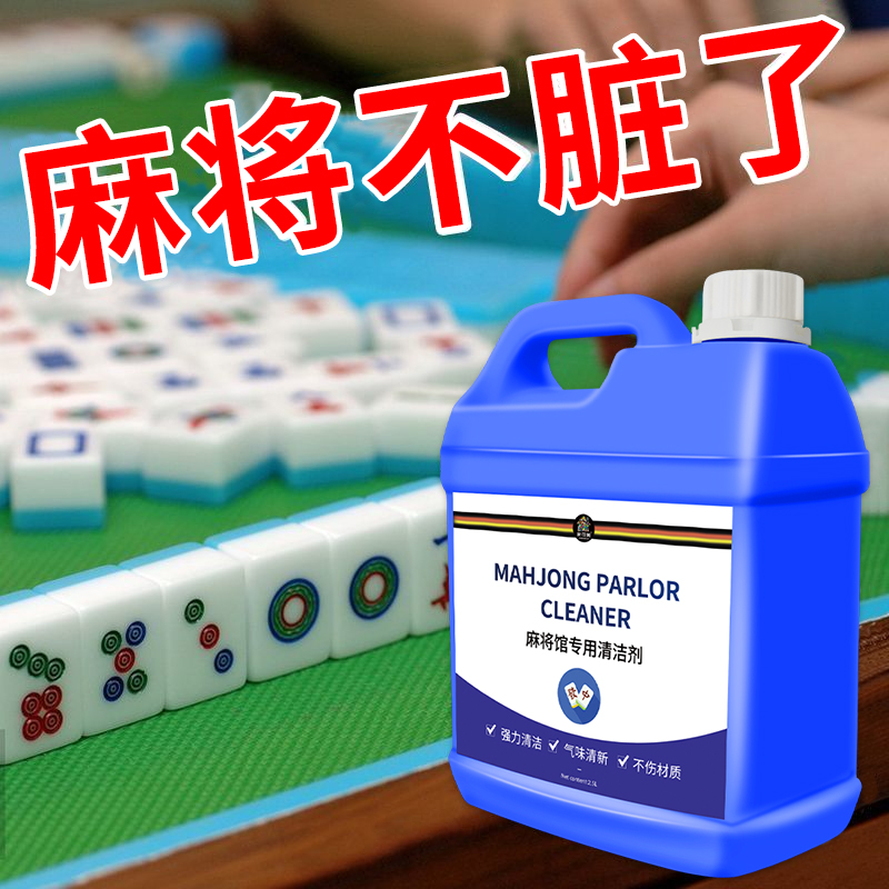 麻将馆专用清洁剂高效清洁去渍