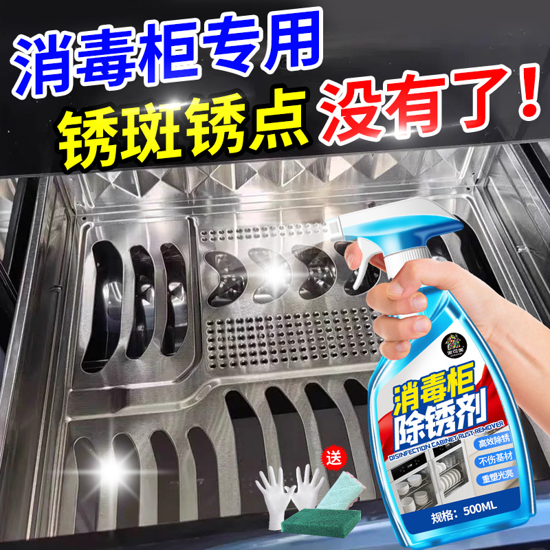 消毒柜除锈剂厨房餐饮洗碗机去锈