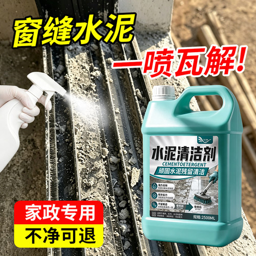 水泥清洗剂溶解水泥克星新房开荒水泥腻子粉石材专用水泥清洗剂の
