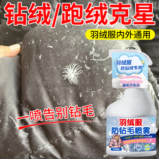 羽绒服防钻毛喷雾深层清洁预防跑绒钻绒不留水印钻绒跑绒克星#
