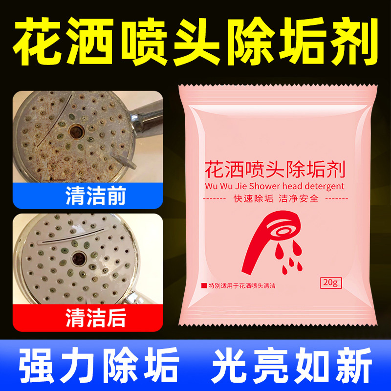 花洒喷头除垢剂浴室淋浴水龙头